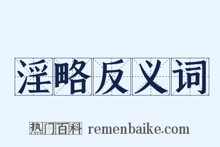 淫略反义词是什么意思的图片